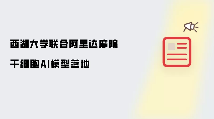 西湖大学联手阿里达摩院 干细胞AI模型落地