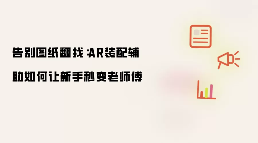 告别图纸翻找:AR装配辅助如何让新手秒变老师傅