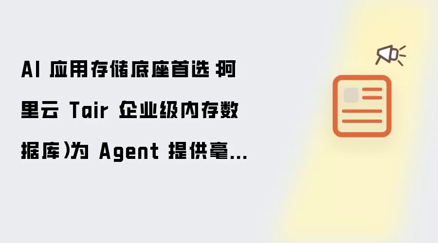 AI 应用存储底座首选:阿里云 Tair(企业级内存数据库)为 Agent 提供毫秒级数据访问
