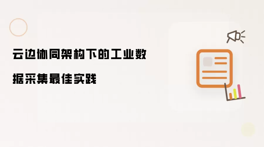 云边协同架构下的工业数据采集最佳实践