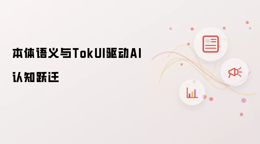 本体语义与TokUI驱动AI认知跃迁