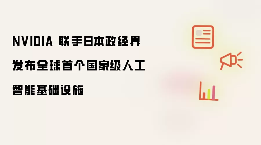NVIDIA 联手日本政经界发布全球首个国家级人工智能基础设施