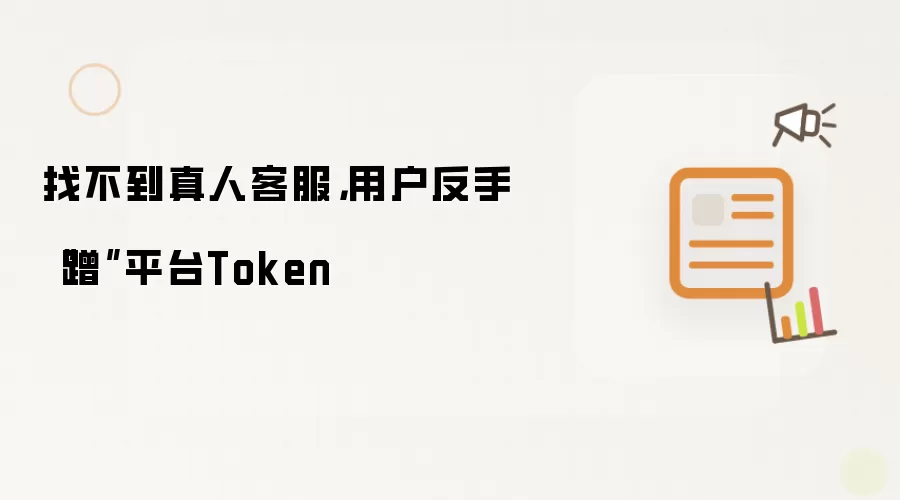 找不到真人客服,用户反手“蹭”平台Token