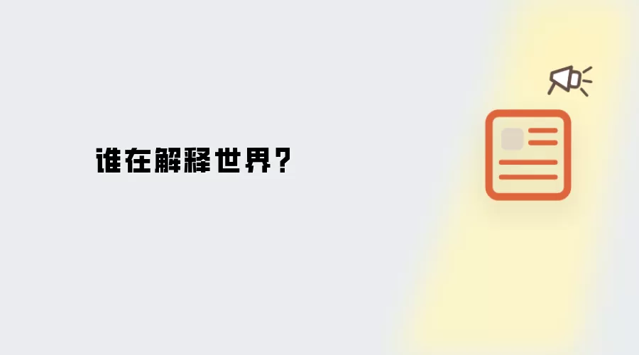 谁在解释世界？