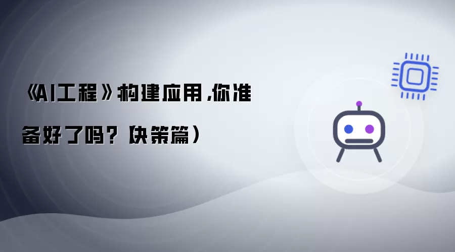 《AI工程》：构建应用，你准备好了吗？（决策篇）