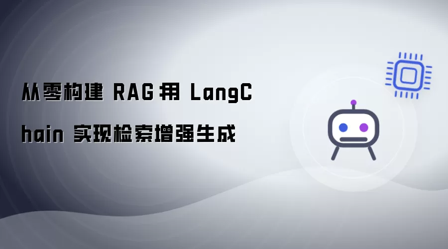从零构建 RAG:用 LangChain 实现检索增强生成