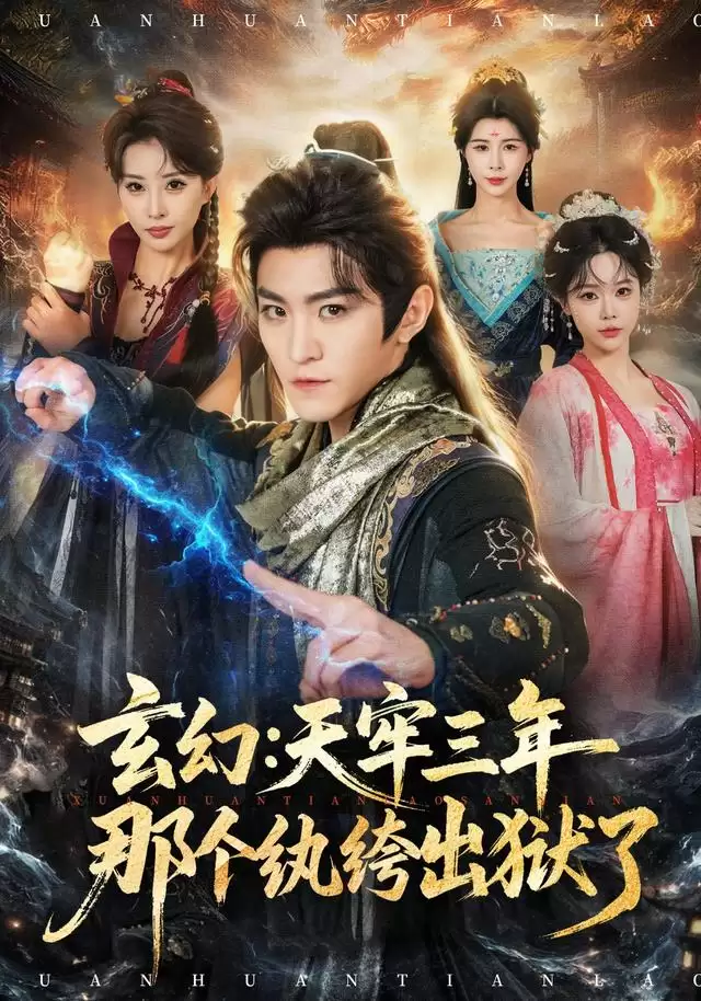 短剧《玄幻：天牢三年那个纨绔出狱了》剧情介绍