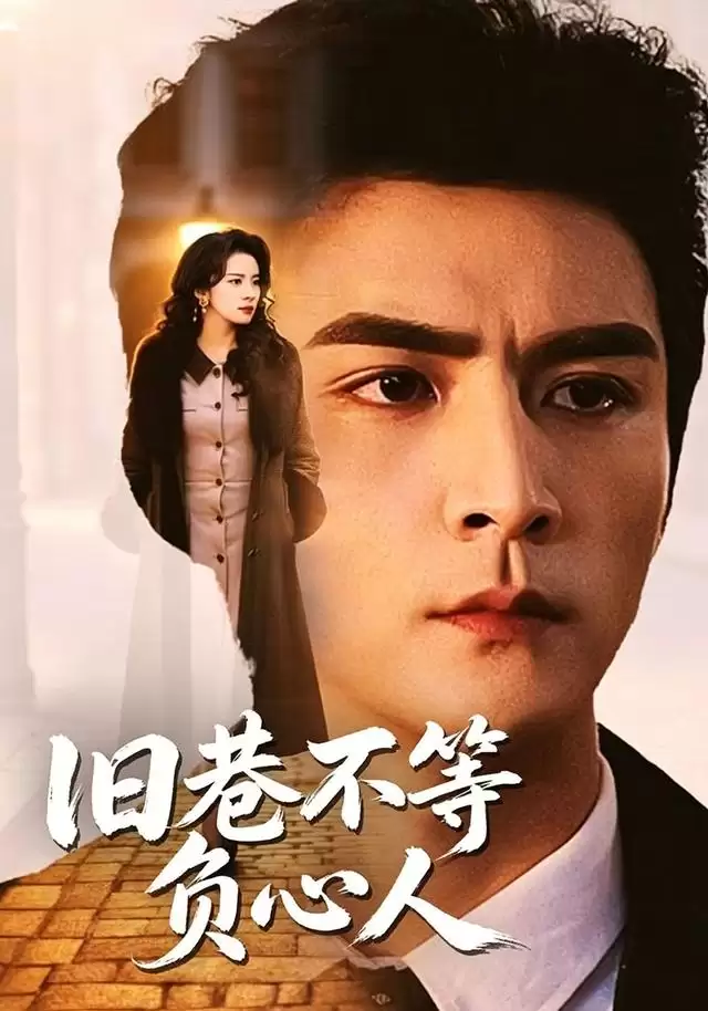 短剧《旧巷不等负心人》剧情介绍