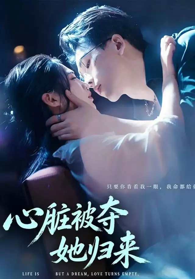 短剧《心脏被夺她归来》剧情介绍