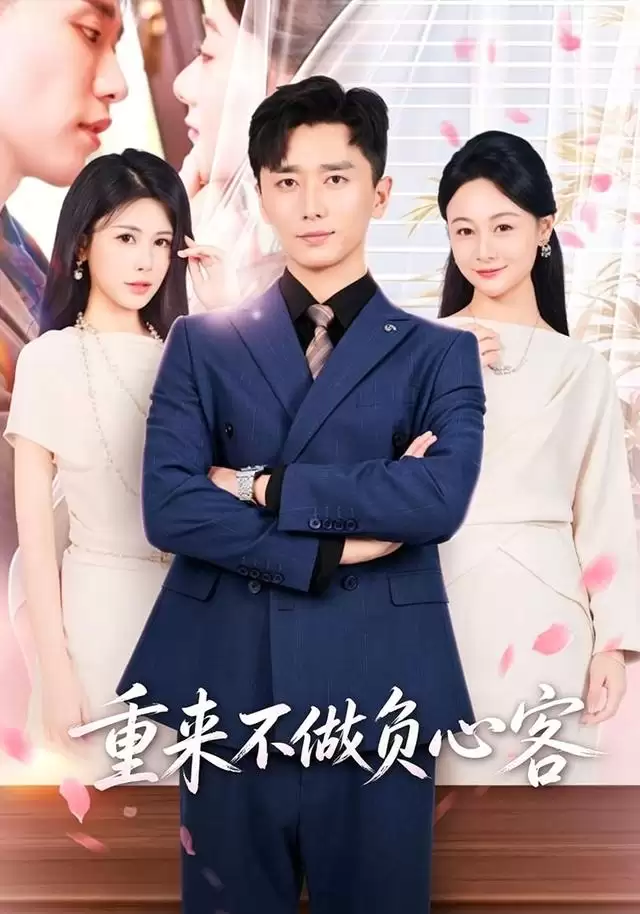 短剧《重来不做负心客》剧情介绍