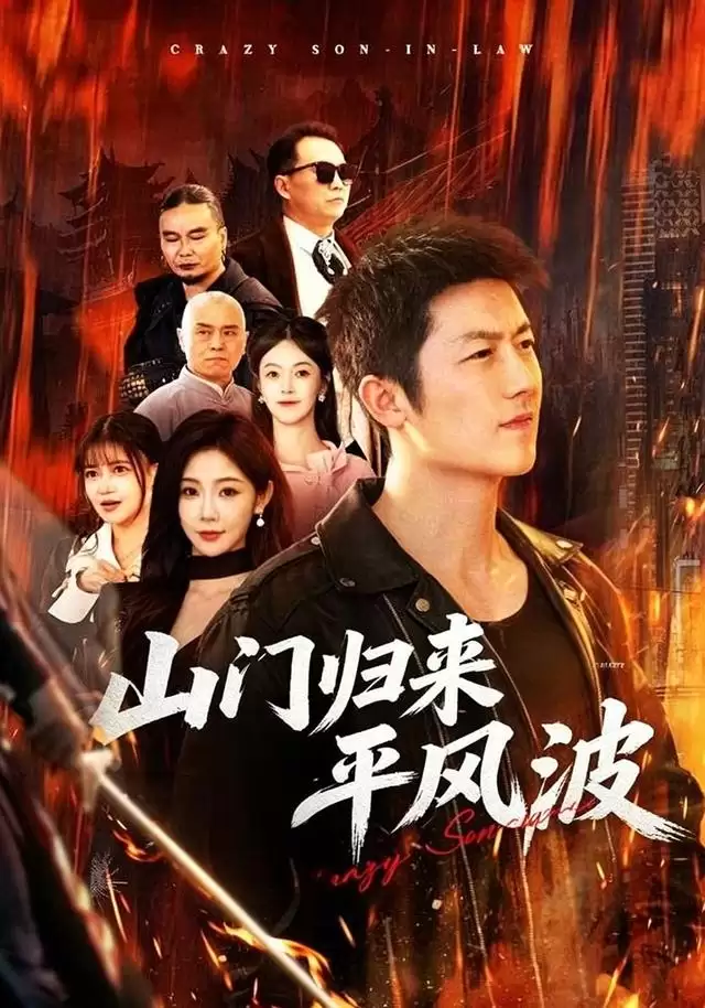 短剧《山门归来平风波》剧情介绍