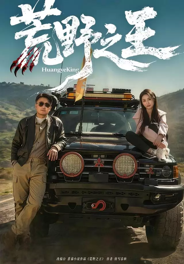 短剧《荒野之王》剧情介绍