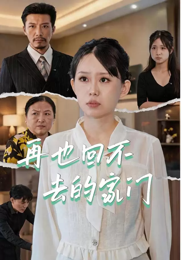 短剧《再也回不去的家门》剧情介绍