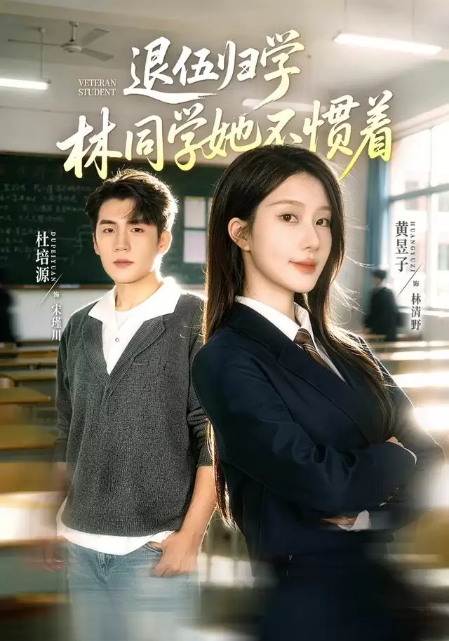短剧《退伍归学，林同学她不惯着》剧情介绍
