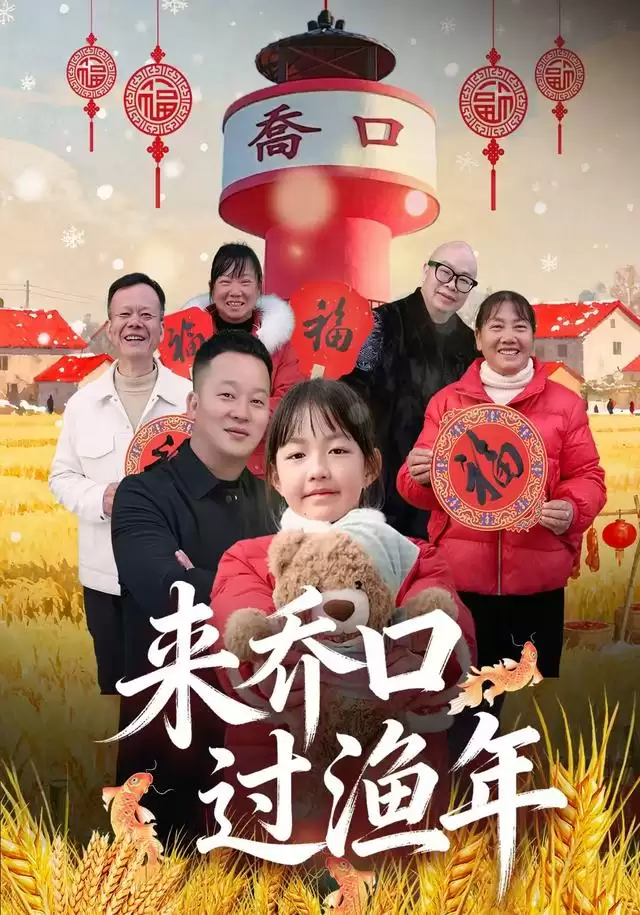 短剧《来乔口过渔年》剧情介绍