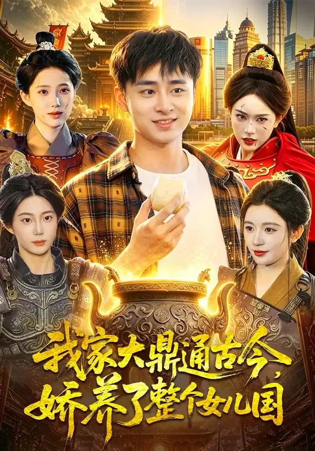 短剧《我家大鼎通古今，娇养了整个女儿国》剧情介绍