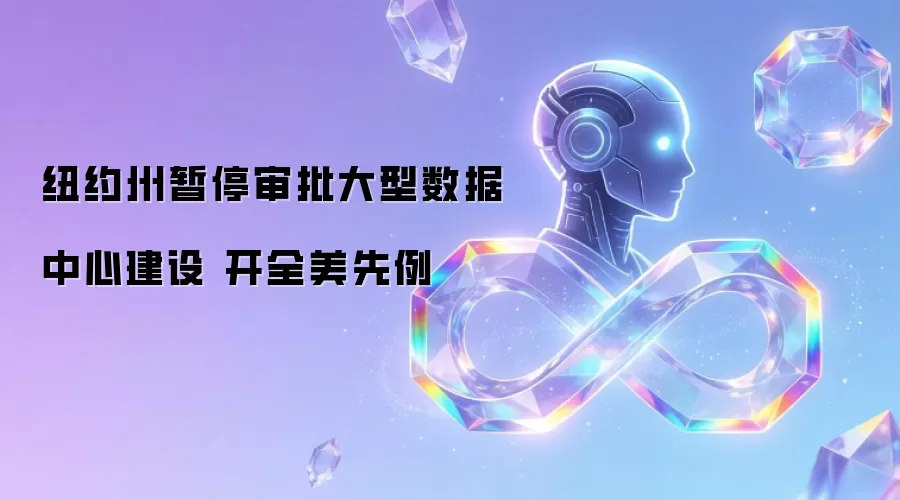 纽约州暂停审批大型数据中心建设 开全美先例