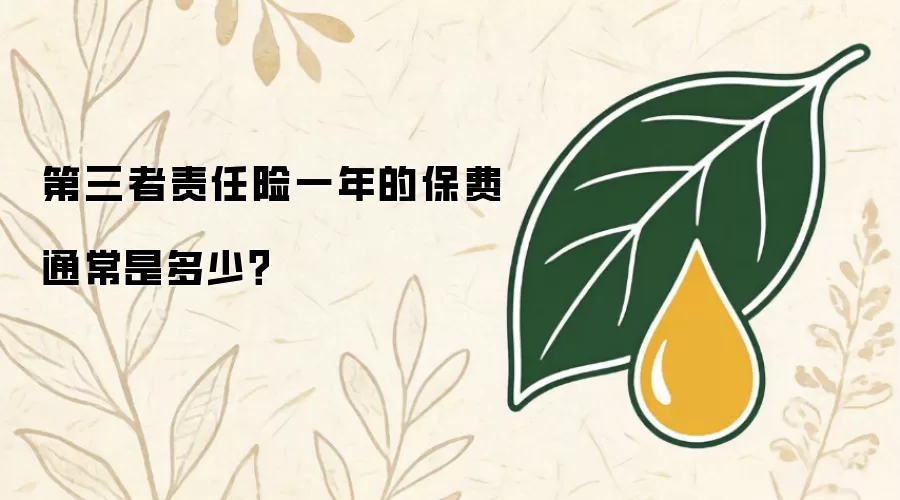 第三者责任险一年的保费通常是多少?