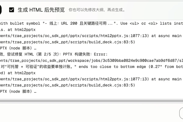 OpenCode PPT Studio 构建日志显示 HTML 校验、修复重试和 PPTX 下载按钮