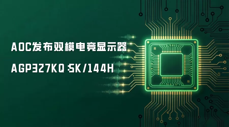 AOC发布双模电竞显示器AGP327KQ：5K/144H