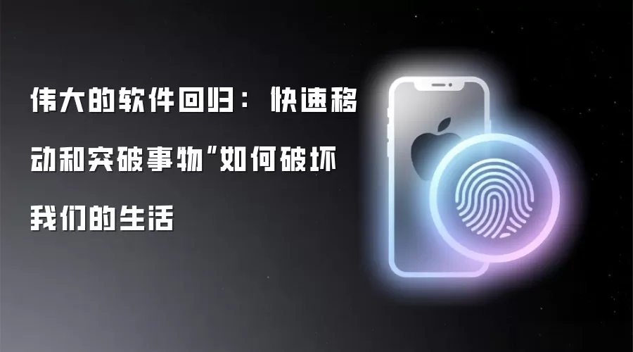 伟大的软件回归: “快速移动和突破事物”如何破坏我们的生活