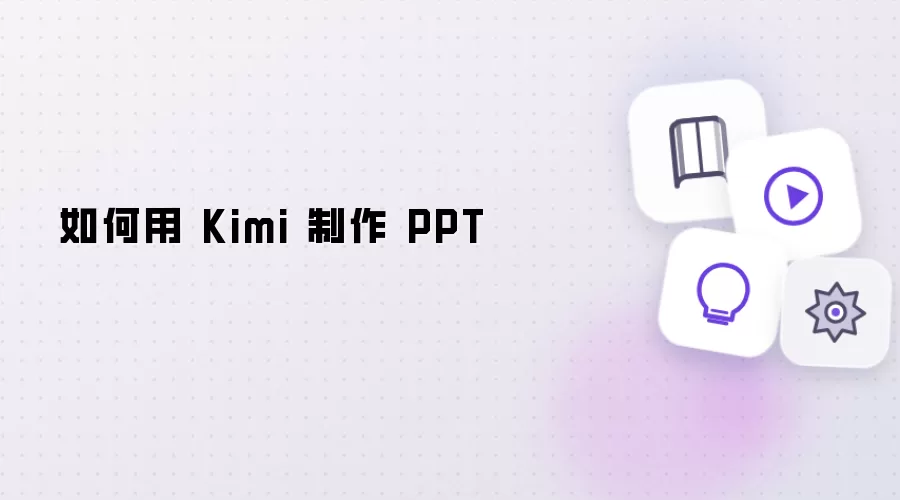如何用 Kimi 制作 PPT