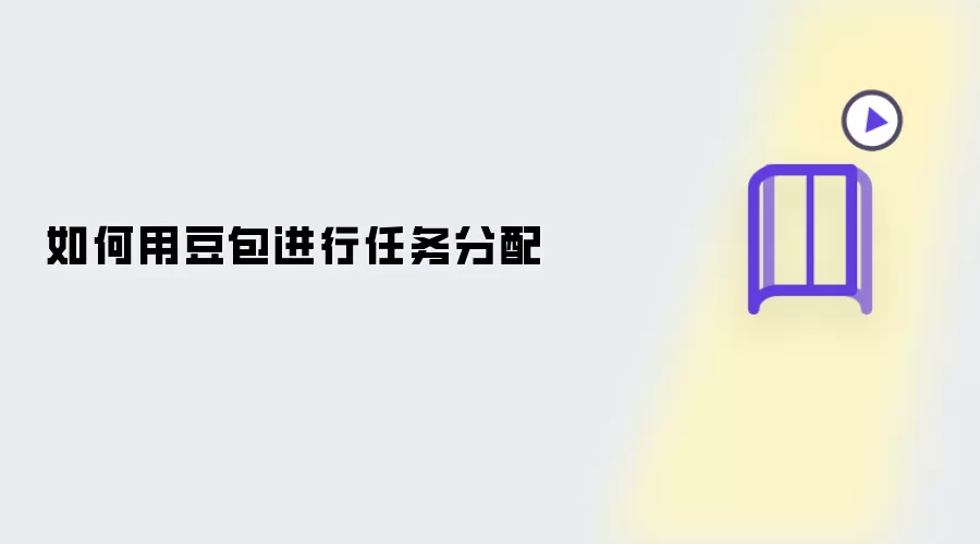 如何用豆包进行任务分配​