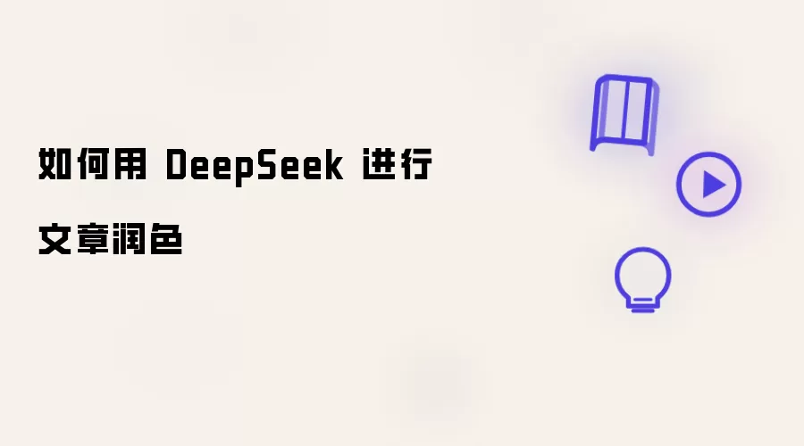 如何用 DeepSeek 进行文章润色