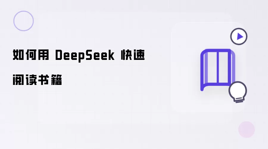 如何用 DeepSeek 快速阅读书籍