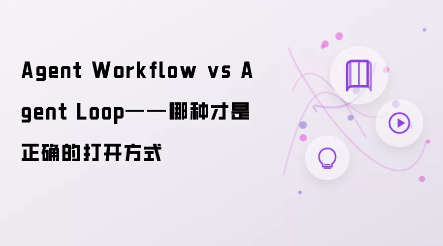 Agent Workflow vs Agent Loop——哪种才是正确的打开方式