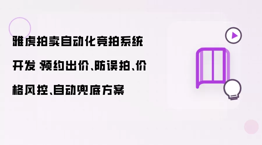 雅虎拍卖自动化竞拍系统开发：预约出价、防误拍、价格风控、自动兜底方案