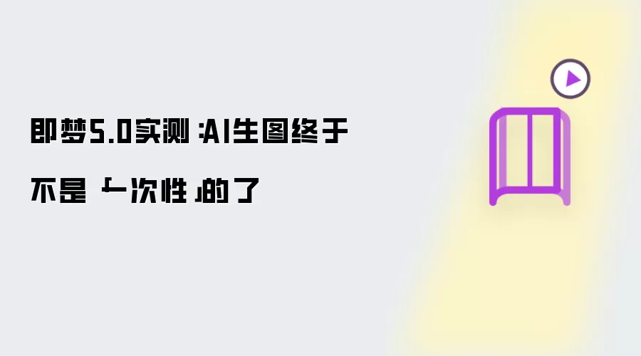 即梦5.0实测:AI生图终于不是「一次性」的了
