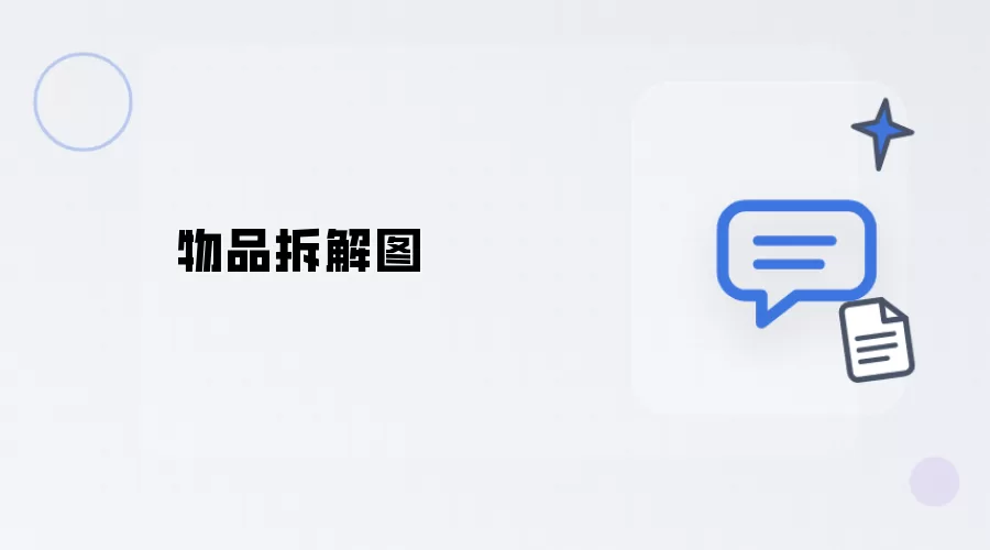 物品拆解图