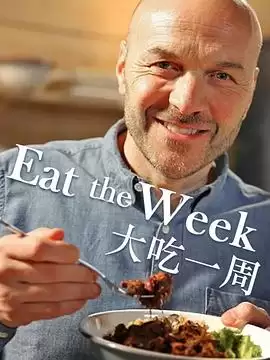 电视剧《大吃一周》剧情介绍