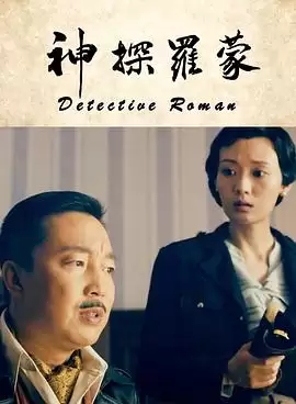 电影《神探罗蒙》剧情介绍
