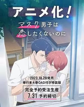 动漫《口罩男子不想谈恋爱》剧情介绍
