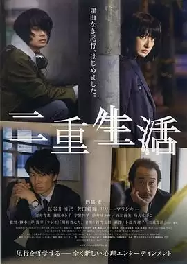 电影《二重生活》剧情介绍