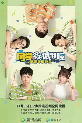 电视剧《同学今天很和睦》剧情介绍