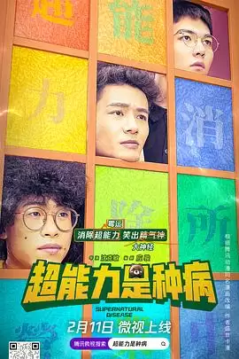 电视剧《超能力是种病》剧情介绍