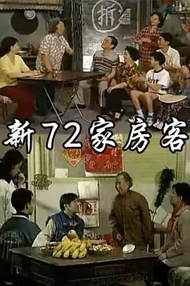 电视剧《新72家房客》剧情介绍