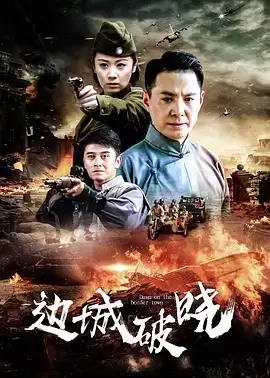 电视剧《边城破晓》剧情介绍