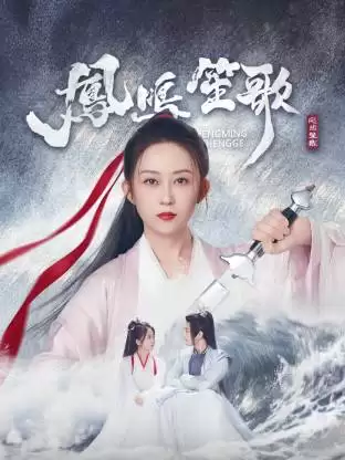 电视剧《凤鸣笙歌》剧情介绍