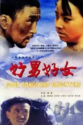 电视剧《好男好女》剧情介绍