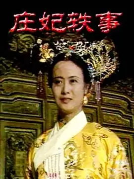 电视剧《庄妃轶事》剧情介绍