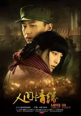 电视剧《人间情缘》剧情介绍