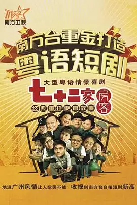 电视剧《七十二家房客第三部粤语》剧情介绍
