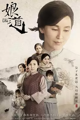 电视剧《娘道》剧情介绍