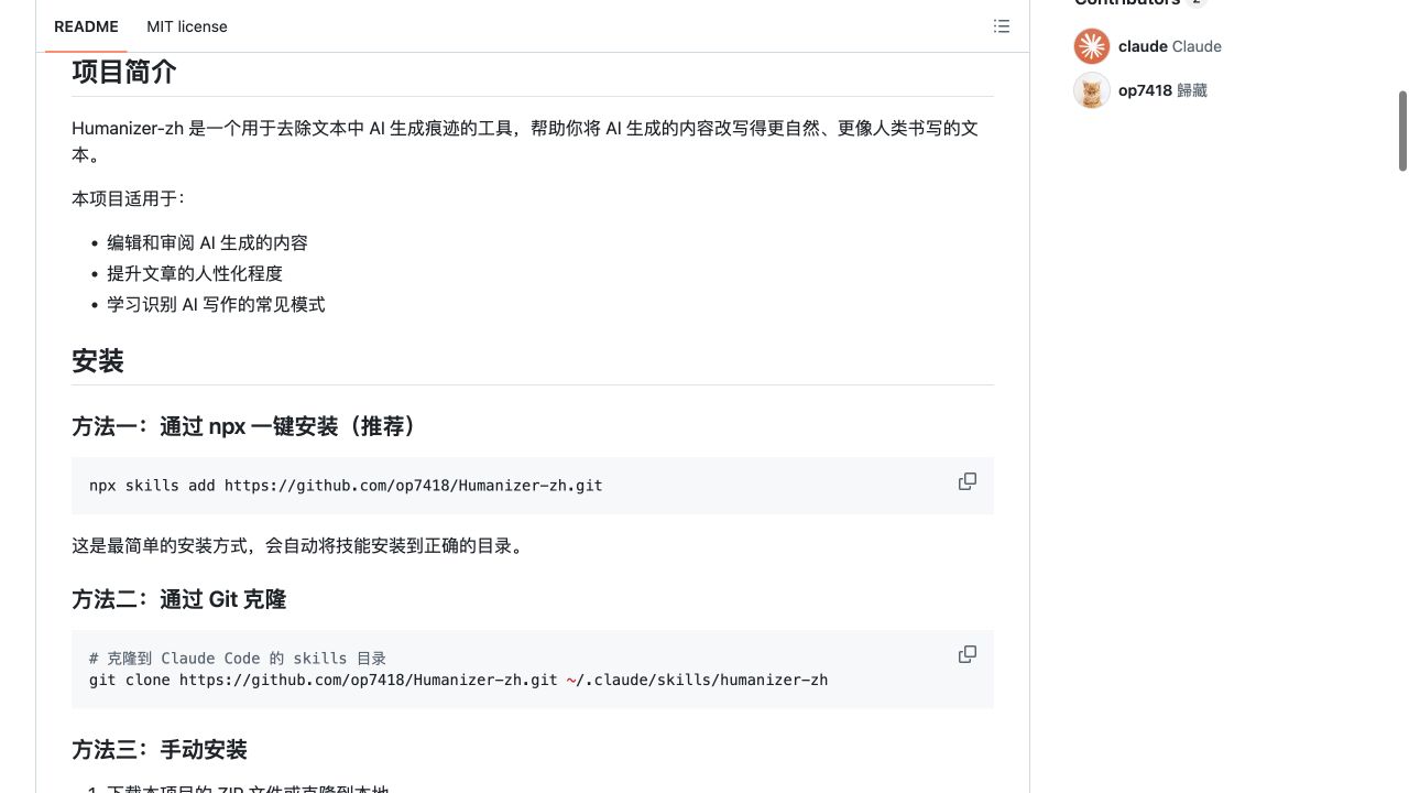 Humanizer-zh 仓库 README 的项目简介与安装段落