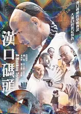 电视剧《汉口码头》剧情介绍