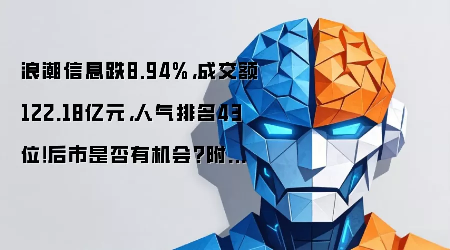 浪潮信息跌8.94%，成交额122.18亿元，人气排名43位！后市是否有机会？附走势预测